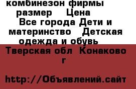комбинезон фирмы GUSTI 98 размер  › Цена ­ 4 700 - Все города Дети и материнство » Детская одежда и обувь   . Тверская обл.,Конаково г.